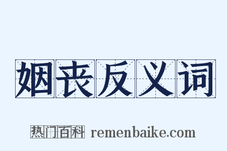 姻丧反义词是什么意思的图片